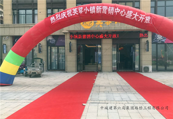 喜訊！喜訊！碭山芙蓉小鎮(zhèn) 新營銷中心盛大開放