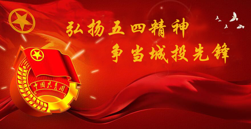 弘揚五四精神　爭當(dāng)城投先鋒
