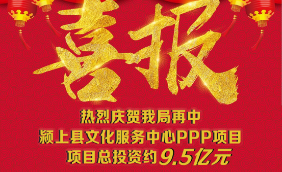 砥礪奮進 捷報頻傳|| 9.5億！我局喜中安徽潁上縣文化服務(wù)中心PPP項目