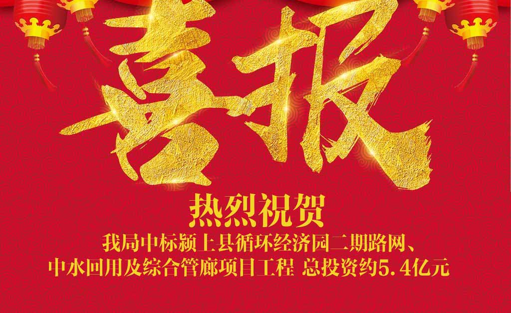 喜訊||我局中標(biāo)潁上縣循環(huán)經(jīng)濟(jì)園二期路網(wǎng)、中水回用及綜合管廊項(xiàng)目工程
